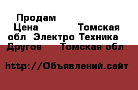 Продам motorola GP340 › Цена ­ 6 500 - Томская обл. Электро-Техника » Другое   . Томская обл.